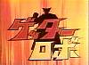 gettarobot018.jpg
